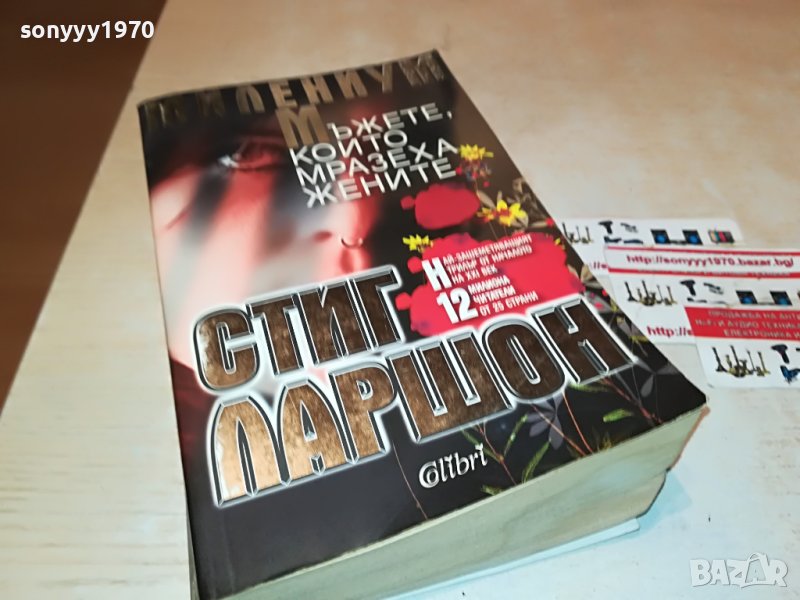 СТИГ ЛАРШОН МЪЖЕТЕ КОИТО МРАЗЕХА ЖЕНИТЕ-КНИГА 1601231802, снимка 1