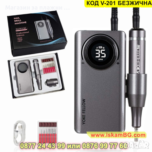 Безжична електрическа пила за маникюр, 35000 оборота - КОД V-201 БЕЗЖИЧНА, снимка 1