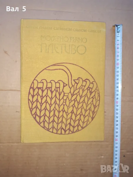 Модерно ръчно плетиво 1975 г, снимка 1