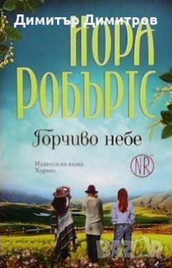 Горчиво небе Нора Робъртс, снимка 1