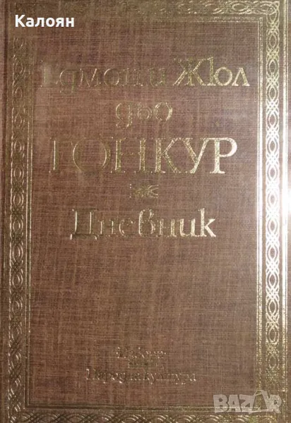 Едмон и Жул дьо Гонкур - Дневник (1982), снимка 1