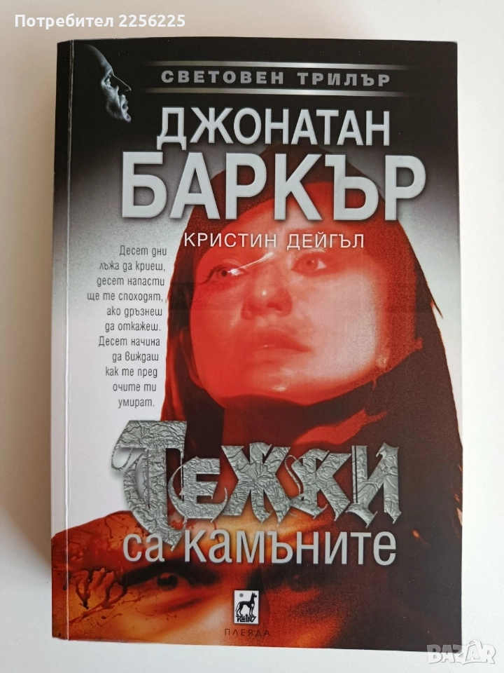 Тежки са камъните, снимка 1