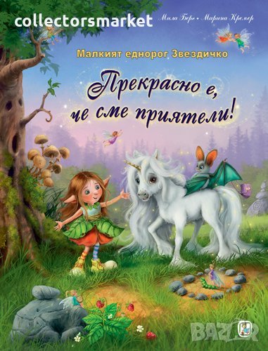 Прекрасно е, че сме приятели!, снимка 1