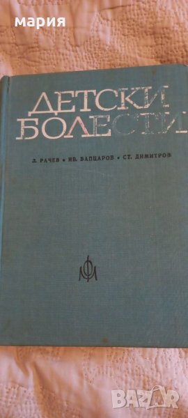 Детски болести 1970, снимка 1