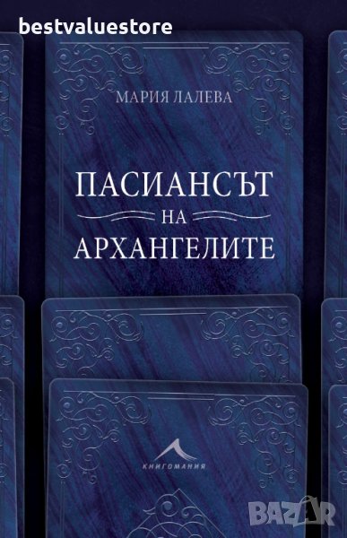 Пасиансът На Архангелите Книга, снимка 1