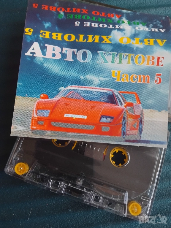 Авто Хитове 5 - аудио касета Dance / денс музика, снимка 1