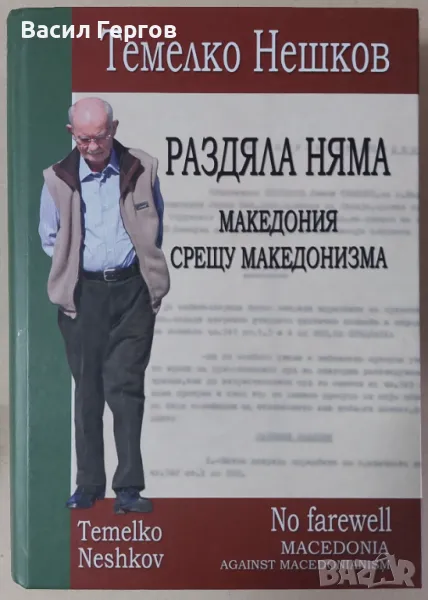 Раздяла няма: Македония срещу македонизма Темелко Нешков, снимка 1