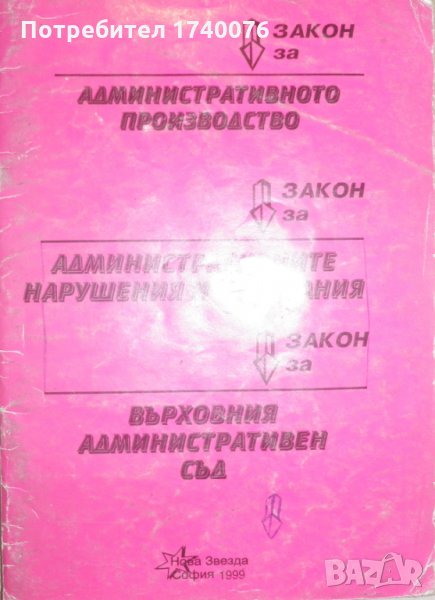 Закон за административното производство. Закон за административните нарушения и наказания. Закон за , снимка 1