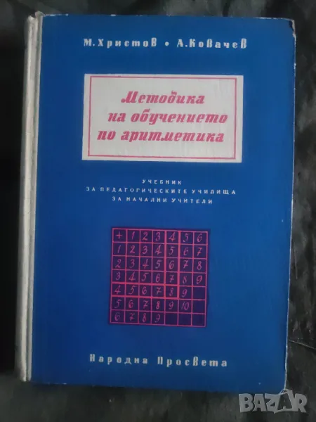 Продавам книга "Методика на обучението по аритметика "  Учебник за начални учители, снимка 1