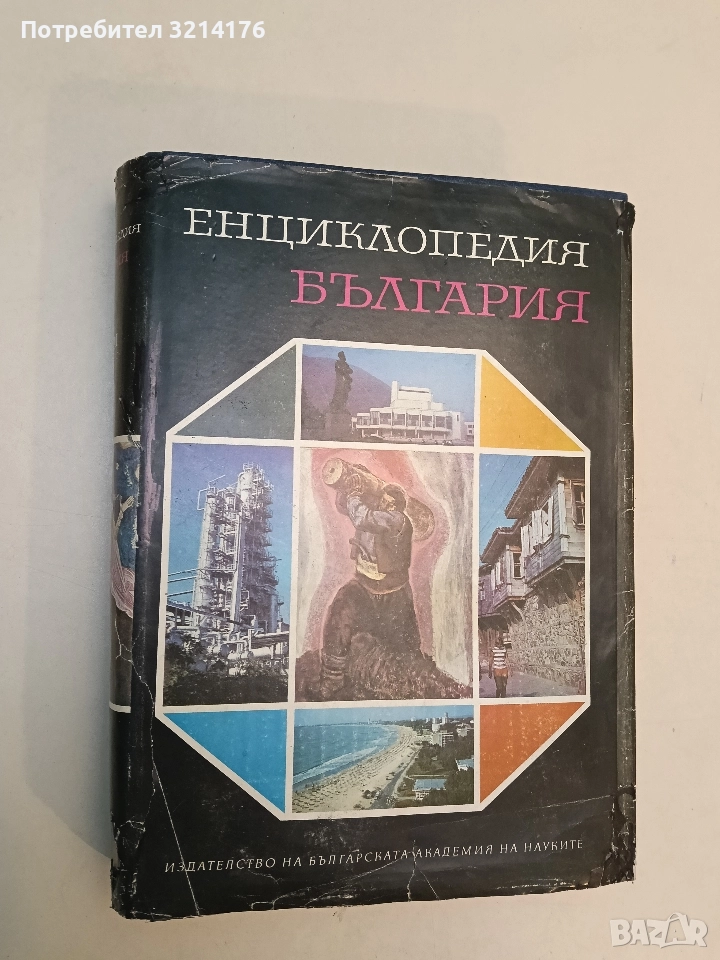 Енциклопедия България. Том 1 - Колектив, снимка 1