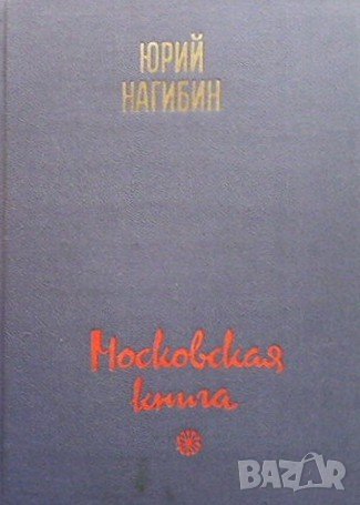 Московская книга Юрий Нагибин, снимка 1
