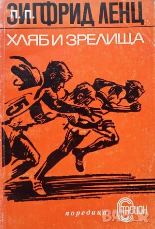 КАУЗА Хляб и зрелища - Зигфрид Ленц, снимка 1