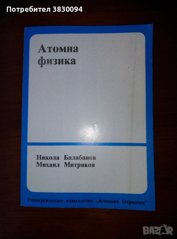 Атомна Физика, снимка 1