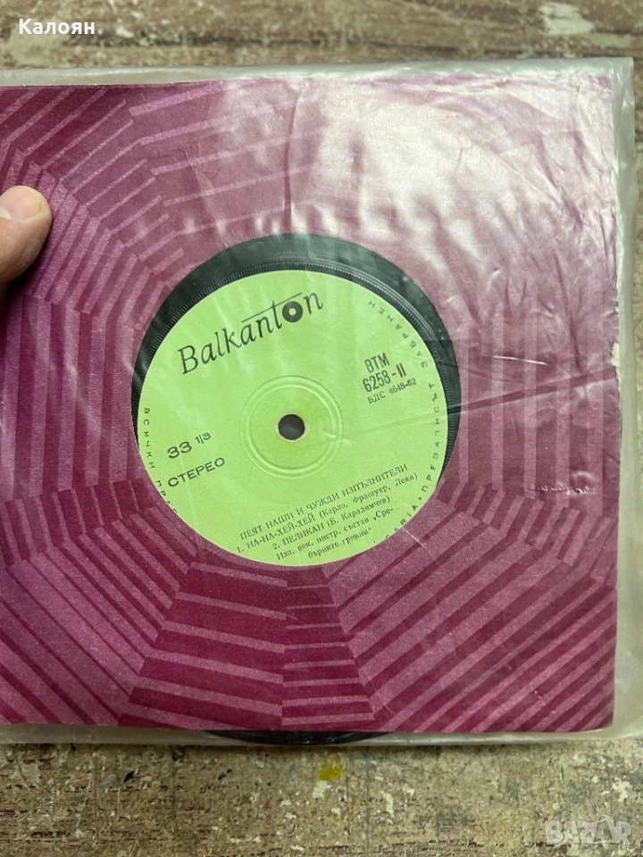 Малка плоча - Пеят наши и чужди изпълнители - на Балкантон , снимка 1