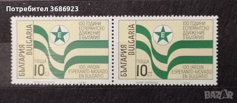   България. 100години Есперантско движение., снимка 1