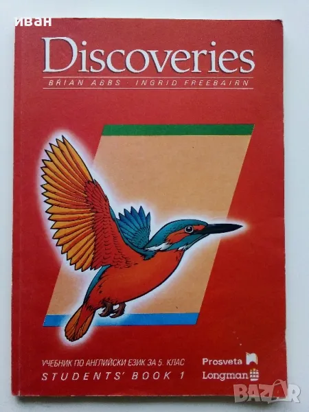 Discoveries - учебник по Английски език част 1 - Б.Ебс,И.Фрийбеърн - 1992г., снимка 1