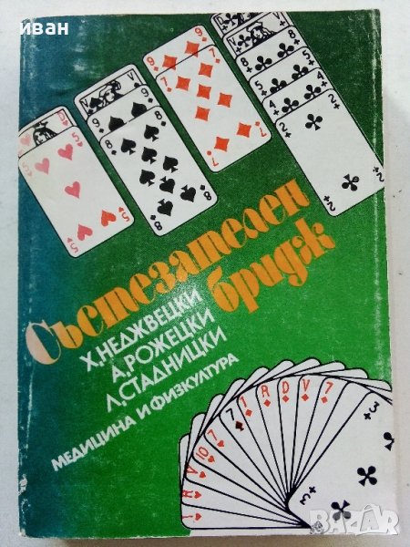 Състезателен бридж - Х.Неджвецки,А.Рожецки,Л.Стадницки - 1980г., снимка 1