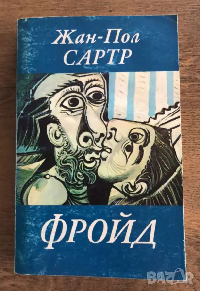 Фройд Жан-Пол Сартр, снимка 1