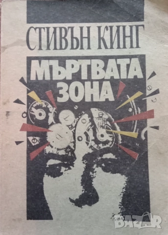 Книга,,Мъртвата зона,,Стивън Кинг.