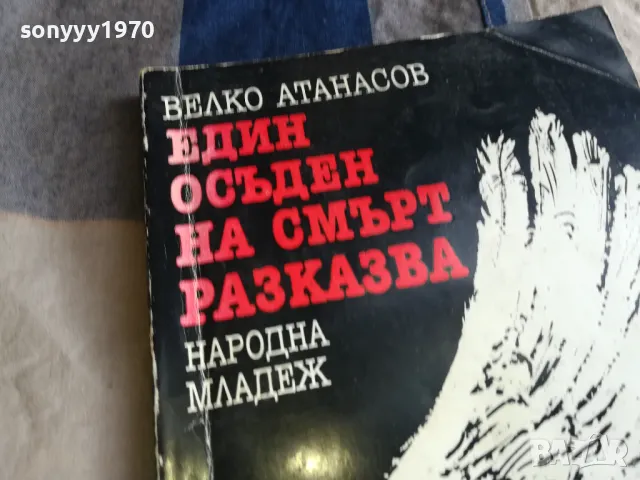 ЕДИН ОСЪДЕН НА СМЪРТ РАЗКАЗВА 0805251608, снимка 2 - Художествена литература - 50208109