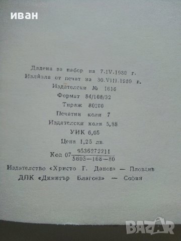 Крадецът на праскови - Емилиян Станев - 1980г. , снимка 3 - Българска литература - 40604093