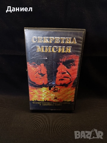 VHS Секретна мисия