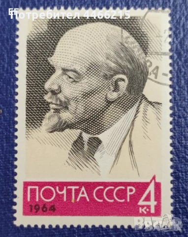 СССР, 1964 г. - самостоятелна марка с печат, Ленин, вариант, 1*1