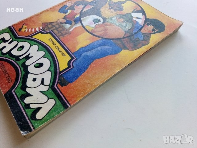 Гномобил - Ъптон Синклер - 1980г., снимка 7 - Детски книжки - 40002296