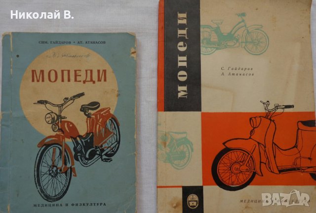 Книга Мопеди С. Гайдаров, Ат. Атанасов Експлуатация и поддържане 1958 год.
