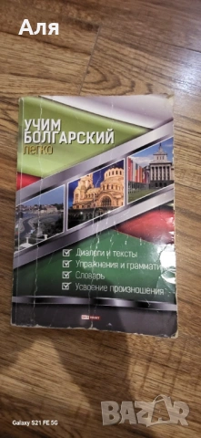 Самоучител  и безплатно книга Учим болгарский легко., снимка 5 - Чуждоезиково обучение, речници - 53095845