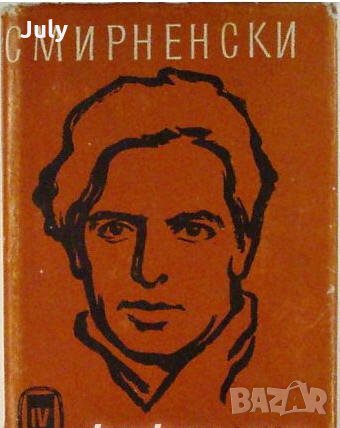 Събрани съчинения в четири тома, Том 4, Христо Смирненски, снимка 1 - Българска литература - 32533587