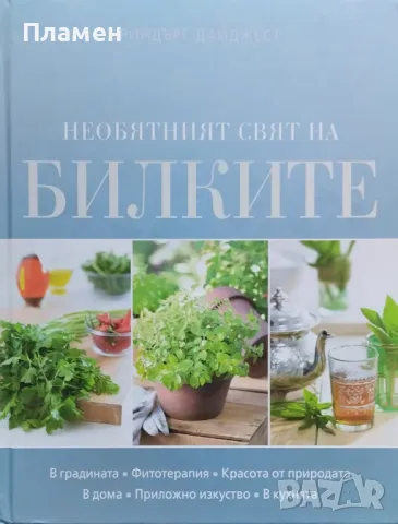 Необятният свят на билките