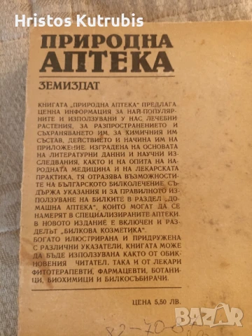 Книга Природна аптека Земиздат София 1989 г., снимка 2 - Специализирана литература - 51142806
