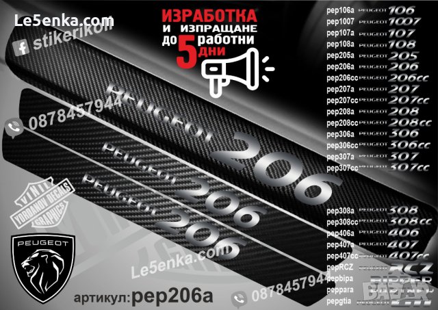 ПРАГОВЕ карбон PEUGEOT 206 фолио стикери pep206a, снимка 1 - Аксесоари и консумативи - 44050333