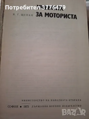 Учебник за моториста , снимка 2 - Специализирана литература - 47537171