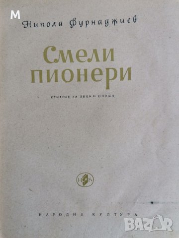 Смели пионери, Никола Фурнаджиев , снимка 2 - Детски книжки - 36821615
