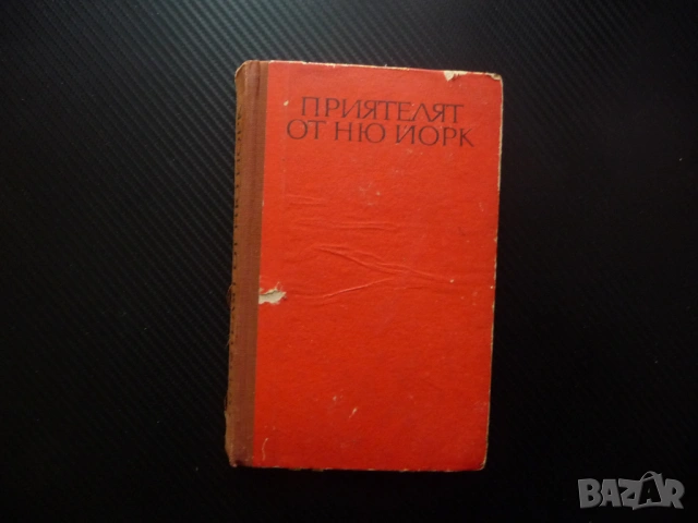 Приятелят от Ню Йорк Михаил Тихомиров евтини книги изгодно Прочети книга попълни библиотеката си