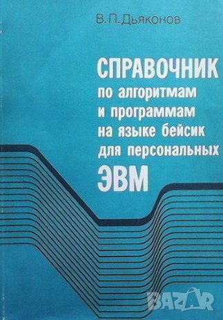 Справочник по алгоритмам и программам на языке бейсик для персональных ЭВМ, снимка 1 - Специализирана литература - 43014285