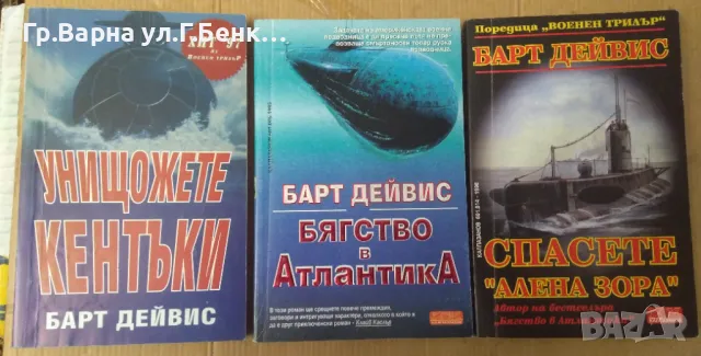 Барт Дейвис : Унищожете Кентъки; Бягство в Атлантика; Спасете "Алена зора" комплект 25лв, снимка 1 - Художествена литература - 48692598