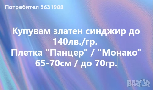 Купувам златен синджир до 140 лв./ грам