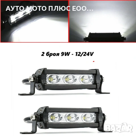 2 броя Мини 9W LED бар за осветление с 3 диода - 12/24V