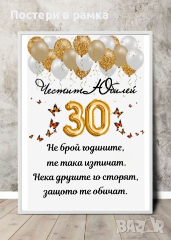 Постери в рамка за юбилей , снимка 8 - Подаръци за юбилей - 40379216