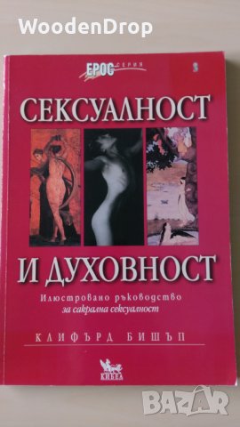 Клифърд Бишъп - Сексуалност и духовност, снимка 1 - Енциклопедии, справочници - 28668621