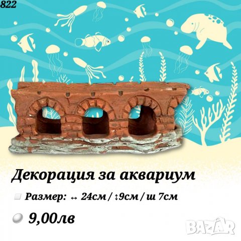 Декорация за Аквариум. Медузи за аквариум. Изкуствени водорасли за аквариум. Статуетки. Грунд, снимка 9 - Оборудване за аквариуми - 27826249