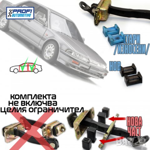 РЕМОНТНИ КОМПЛЕКТИ - ОГРАНИЧИТЕЛ ВРАТА HONDA INTEGRA ACCORD / MAZDA 6 / SKODA OCTAVIA