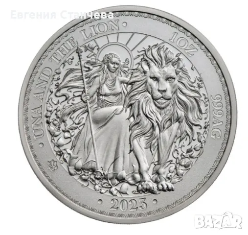 инвестиционно сребро УНА И ЛЪВЪТ 2023