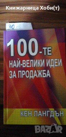 100-те най-велики идеи за продажба Кен Лангдън