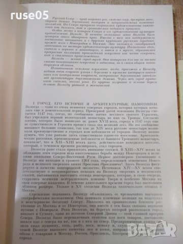 Книга "Вологда - Г. И. Вздорнов" - 132 стр., снимка 3 - Специализирана литература - 43562262