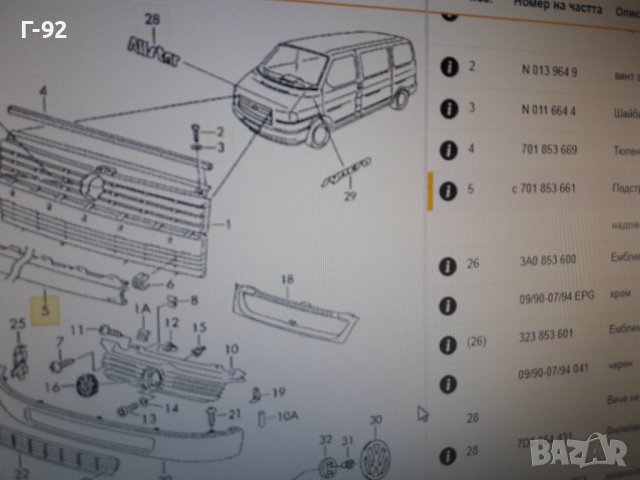 701853661**NEU**VAG**VW**T 4**ПРЕСТИЛКА ПРЕДНА СРЕДНА ****, снимка 6 - Части - 37376892