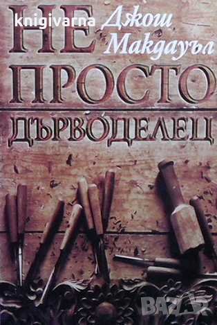 Не просто дърводелец Джош Макдаул